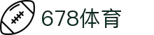 678体育-全网最全最有态度的体育赛事直播平台